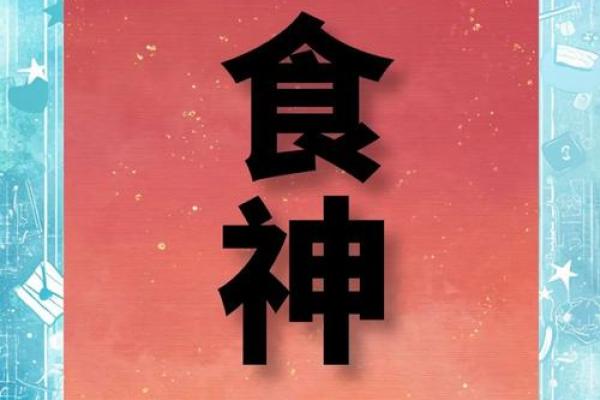 食神女命：解读吉祥与机遇的命运密码