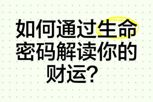 揭示命运密码：结合财运与命运的智慧探究