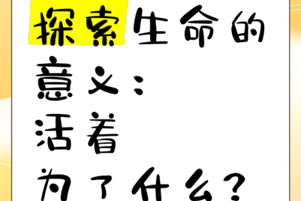 是什么让你相信生命的意义:探索内心与生活的连结 是什么让你相信生命的意义:探索内心与生活的连结