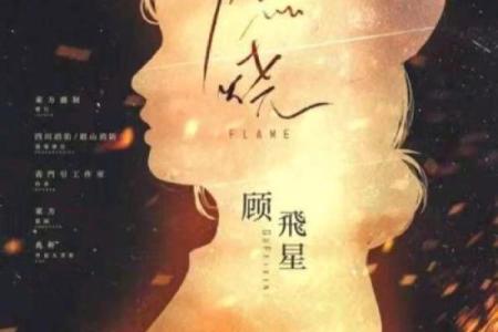 火之命：点燃人生的热情与智慧