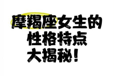 揭秘摩羯座命运：勤奋与追求的星座之旅