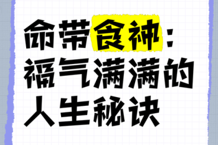 食神入命之年：窥探命理与人生的美味之道