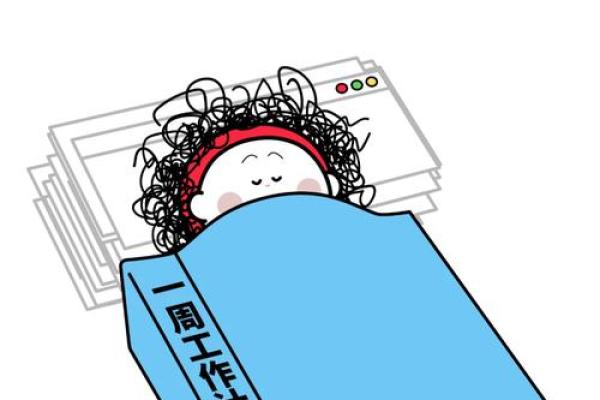 拿命打工没命花：现代职场的无奈与反思