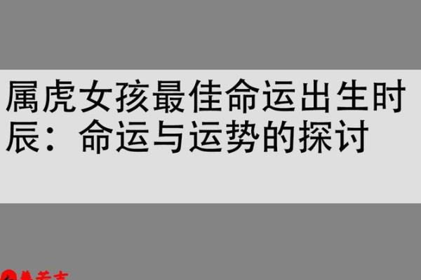 属虎月份出生的人命运解析:揭开命理的神秘面纱 属虎月份出生的人命运解析:揭开命理的神秘面纱