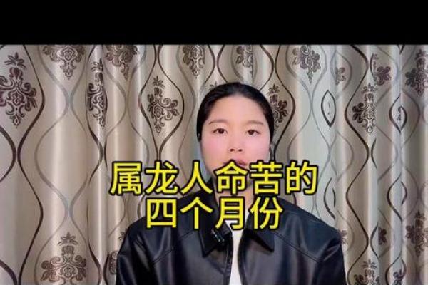 属龙正月出生的人命格解析与生活指导 属龙正月出生的人命格解析与生活指导