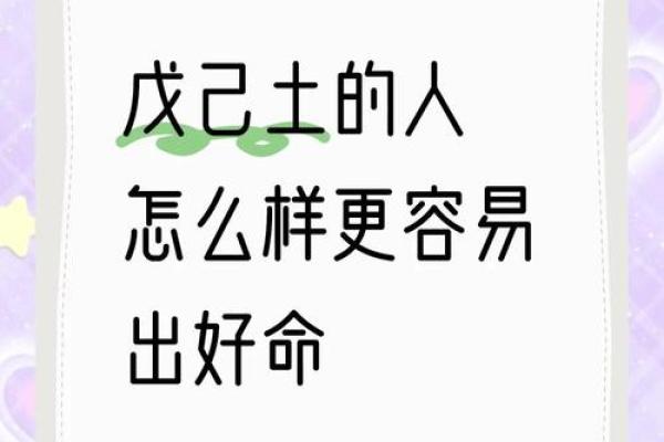 什么是土命？揭秘最优土命的奥秘与魅力