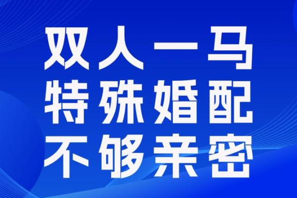 男命丁未适合的女命婚配探讨：情感与命理交融之美