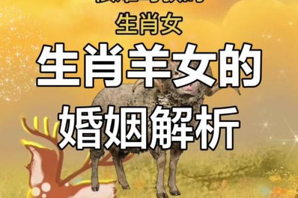 属羊女克夫命的深意与自我成长之路