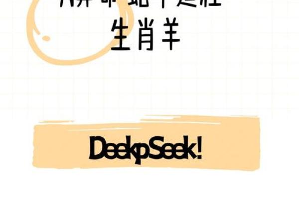 属羊女克夫命的深意与自我成长之路