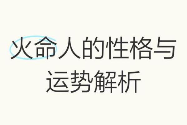 命旺火命人的特征与运势解析：揭示生命的光辉之路