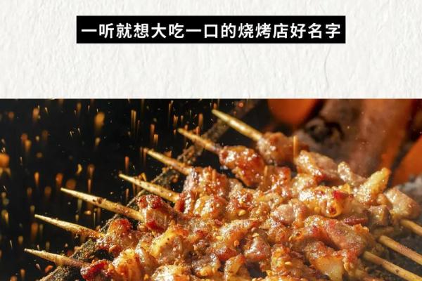 适合开烧烤店的人格特征与命理解析