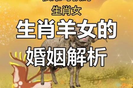 属羊女克夫命的深意与自我成长之路