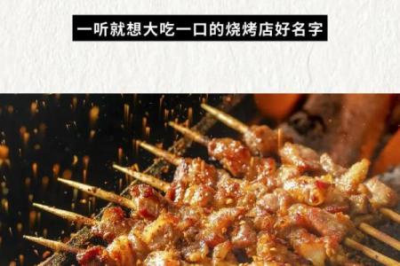 适合开烧烤店的人格特征与命理解析