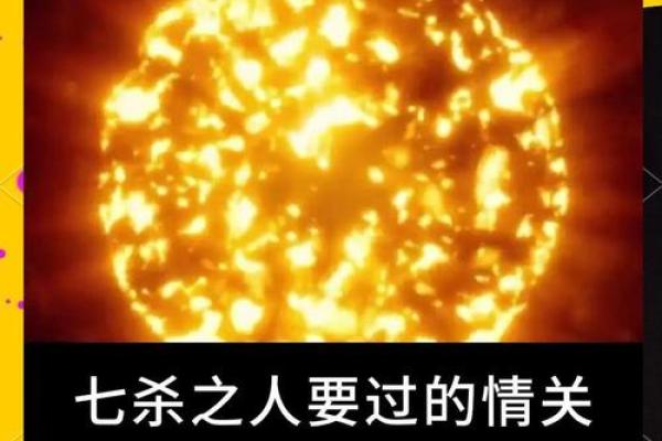 七杀少：揭开七杀命格的神秘面纱，探寻命运的奥秘