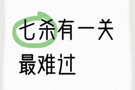 七杀入命：命格之中的神秘力量与人生启示