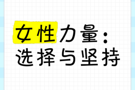 命运的轮回：在于选择与坚持的力量