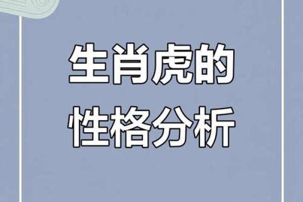 三月十五属虎人的命运解析与性格特征