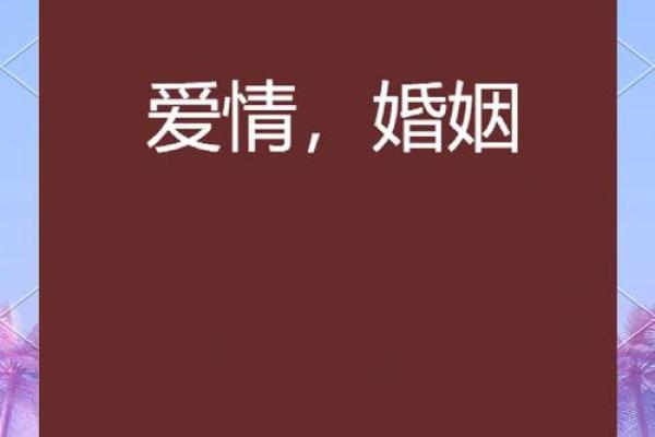 命运与婚姻：哪些命理组合让爱情更美好？