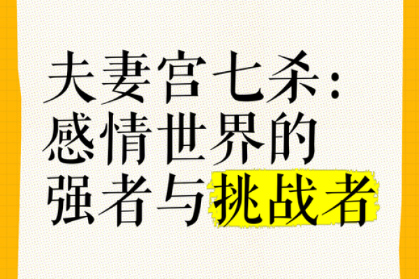 七杀坐命:命理中的强者与挑战者 七杀坐命:命理中的强者与挑战者