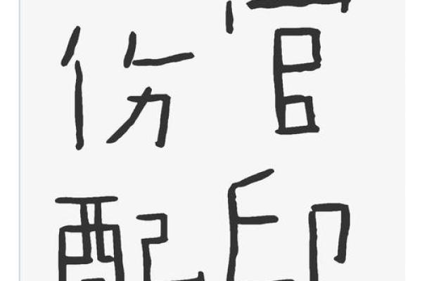 男命伤官配印的命理探究与字义解读