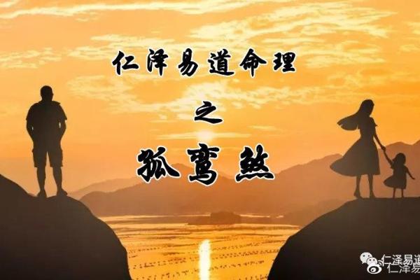 男命时柱孤鸾煞：揭开命理中的神秘面纱