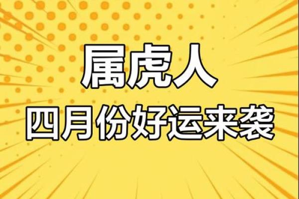 属虎四月初九出生的人:命格分析与人生启示 属虎四月初九出生的人:命格分析与人生启示