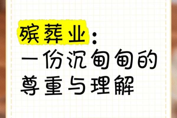什么样的命适合从事殡葬行业?揭秘职场选择背后的命理因素 什么样的命适合从事殡葬行业?揭秘职场选择背后的命理因素