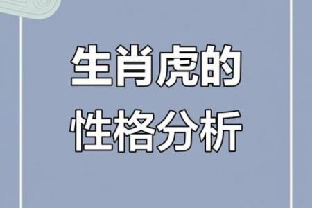 三月十五属虎人的命运解析与性格特征