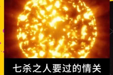 七杀坐命：命理中的强者与挑战者