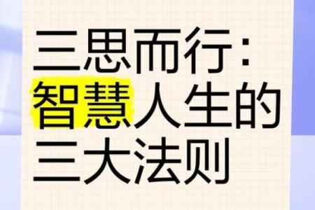 三命相俯，智慧与人生的启示