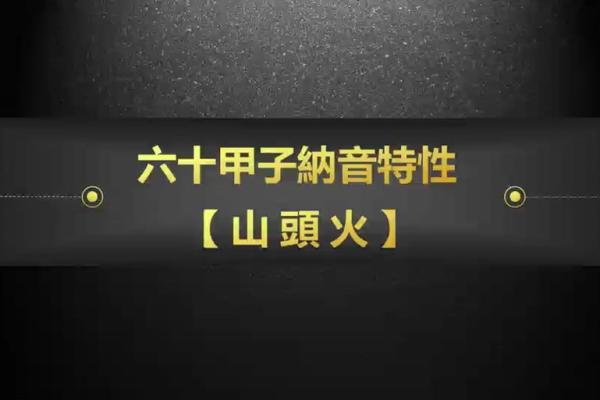 属狗的山头火命解析:五行缺失与命理深度剖析 属狗的山头火命解析:五行缺失与命理深度剖析