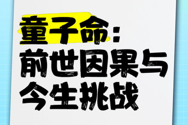 揭秘那些拥有童子命的人：[p]什么是童子命？童子命是一种民间说法，指的是在命理学中某些人天生有着特别的