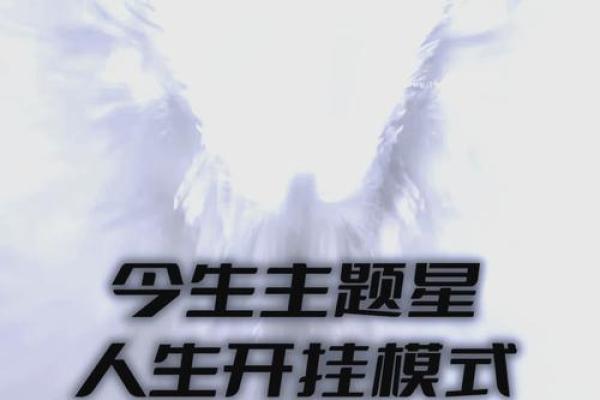 三命五命与属性的巧妙结合，助你开启人生新篇章！