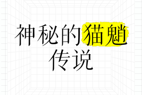 神秘生物的传说:猫的九条命之谜 神秘生物的传说:猫的九条命之谜