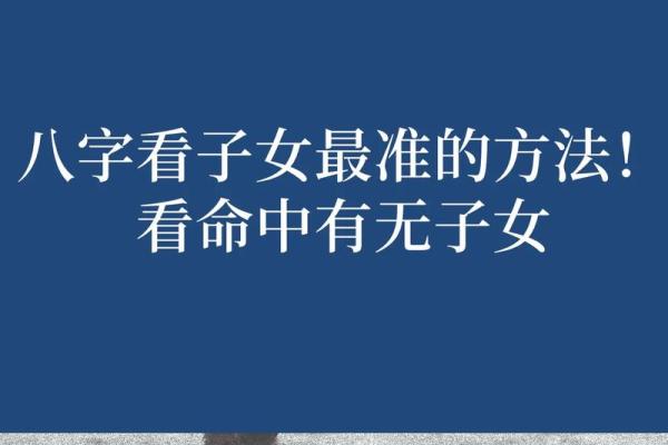 八字命理：怎样的命格能孕育优秀子女？