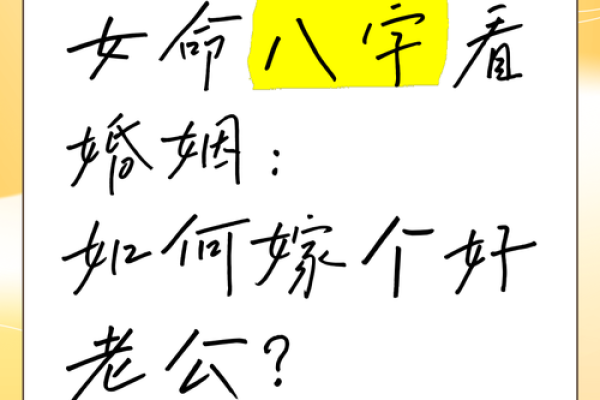 揭示那些容易找不到好老公的女命特征，教你如何改变命运！
