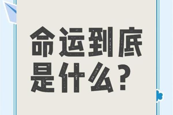 命运与选择：为何有人觉得“什么都不能干”？
