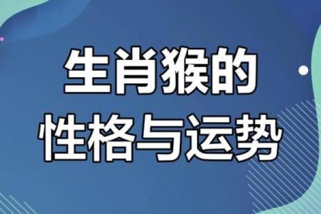 属猴八月生的人生命运、性格与事业发展分析