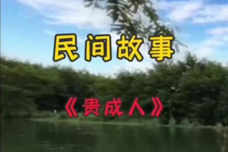 贵人相助的命运：从荣耀到蜕变的背后故事