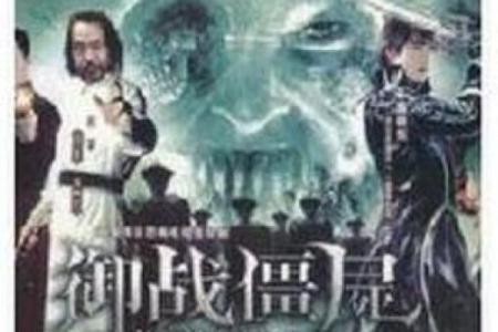 揭秘御命十三：那些不为人知的僵尸传说与文化魅力