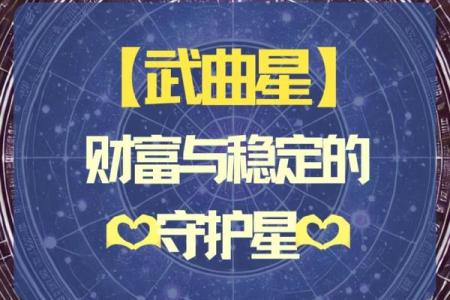 深入探寻女命主武曲的独特魅力与命理意义