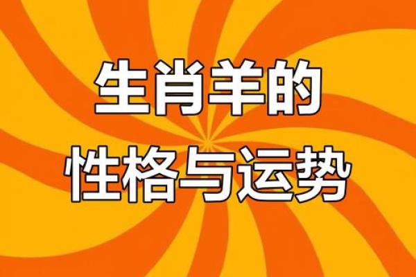 属羊的人与哪些属相相克,命运 análisis 和应对策略 属羊的人与哪些属相相克,命运 análisis 和应对策略