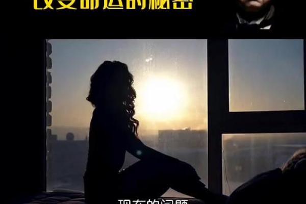 命运与个人：什么样的人会命不好？探究背后的原因与改变之路