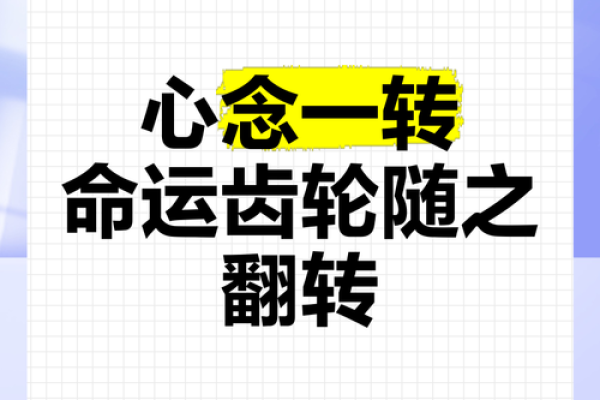 命运的齿轮：如何把握人生的每一次转折
