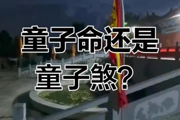 揭开童子命的迷雾：真相与误解的探讨