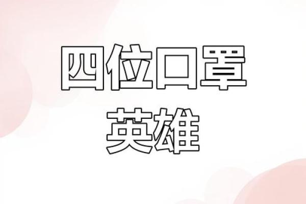 根据什么口罩决定什么命，智能选择保卫你的健康！
