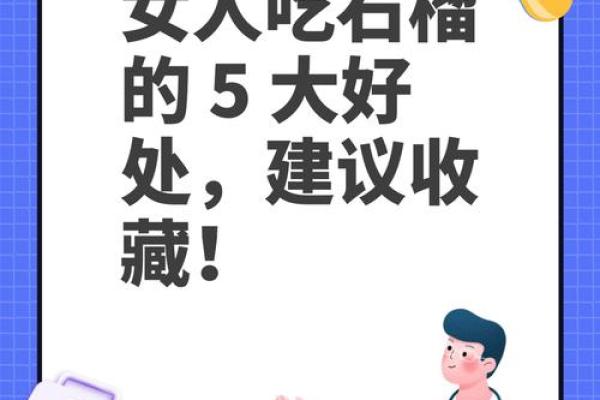 石榴木命女的命理解析：如何补充缺土少水的能量？