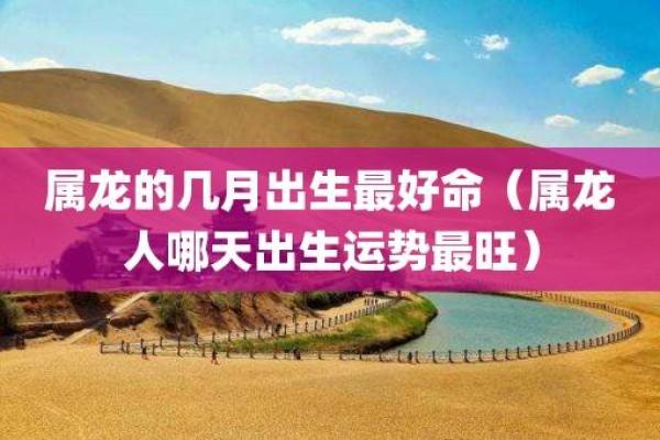 农历七月出生的龙命解析：潜力无限的卓越之路