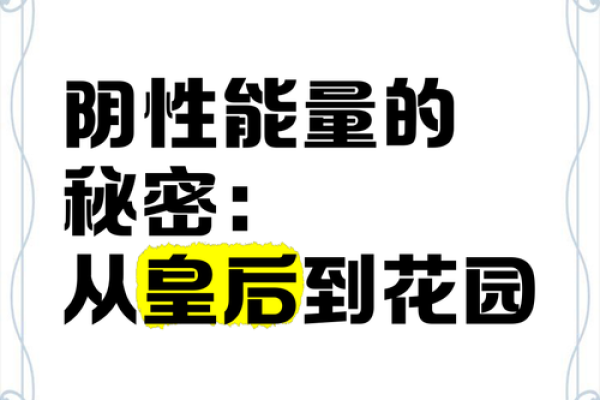 揭开真正的阴性八字命的神秘面纱,探索女性命运的奥秘 揭开真正的阴性八字命的神秘面纱,探索女性命运的奥秘