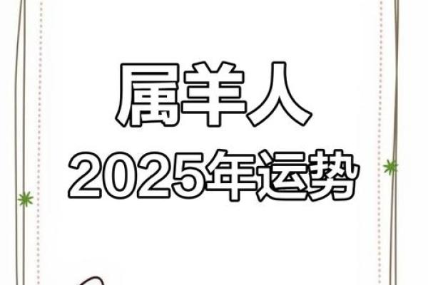 属羊人的56岁运势：命运关键年，如何迎接幸福与成功？